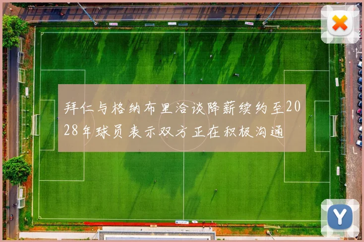 拜仁与格纳布里洽谈降薪续约至2028年球员表示双方正在积极沟通