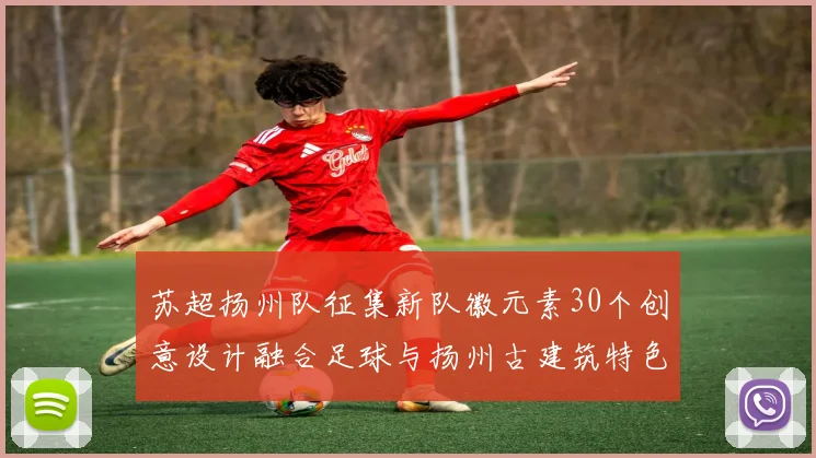 苏超扬州队征集新队徽元素30个创意设计融合足球与扬州古建筑特色