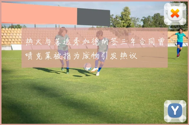 热火与落选秀加德纳签三年合同曾喷克莱被指为废物引发热议