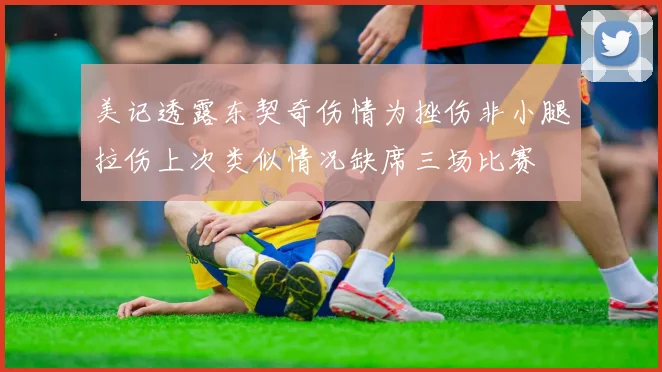 美记透露东契奇伤情为挫伤非小腿拉伤上次类似情况缺席三场比赛