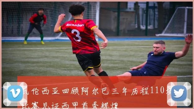 瓦伦西亚回顾阿尔巴三年历程110场比赛见证西甲首秀辉煌