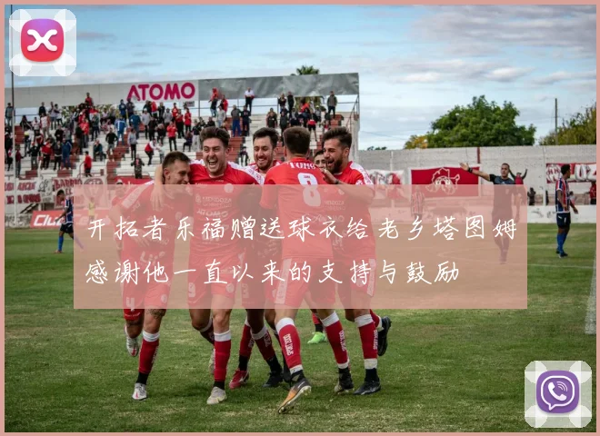 开拓者乐福赠送球衣给老乡塔图姆感谢他一直以来的支持与鼓励