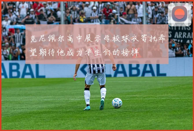 克尼佩尔高中展示母校球衣寄托希望期待他成为学生们的榜样
